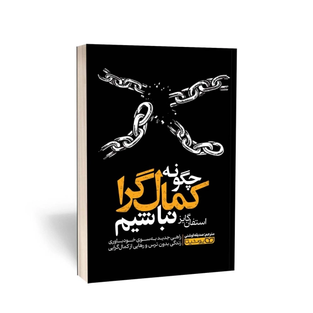 کتاب چگونه کمال‎گرا نباشیم انتشارات یوشیتا